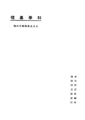 科学基础