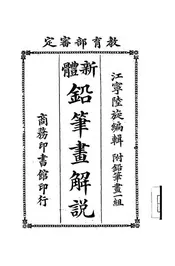 新体铅笔画解说