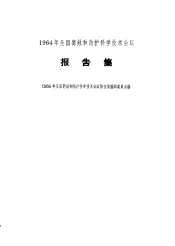 1964年全国腐蚀和防护科学技术会议报告集