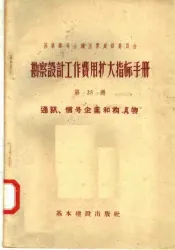 苏联部长会议国家建设委员会  勘察设计工作费用扩大指标手册  第25册  通讯  信号企业和构筑物