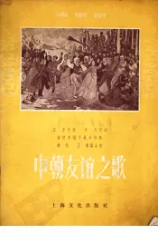 中朝友谊之歌  清唱剧