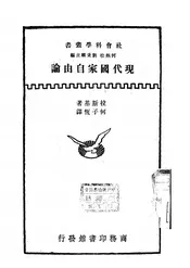 现代国家自由论