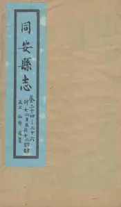 同安县志  卷24-26