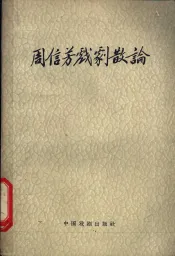 周信芳戏剧散论