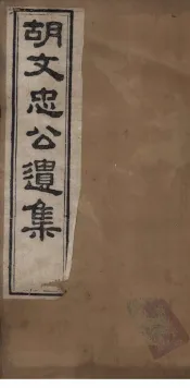 胡文忠公遗集  卷5-7