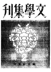 文学集刊
