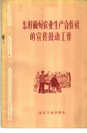 怎样做好农业生产合作社的宣传鼓动工作