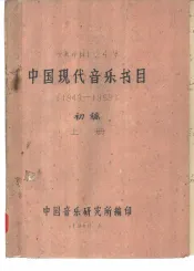 中国现代音乐书目（1949-1959）  初稿  上