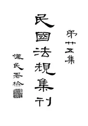 民国法规集刊