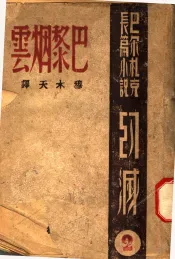 巴尔扎克长篇小说  幻减  三部作  2  巴黎烟云