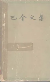 巴金文集m三