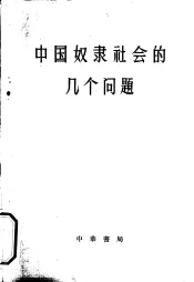 中国奴隶社会的几个问题