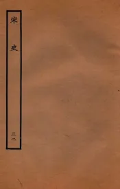 宋史  志  32  卷70-74