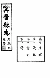 宁晋县志  第11卷  芸文志  下