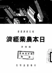 日本农业经济
