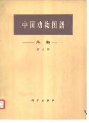 中国动物图谱  鱼类  第5册