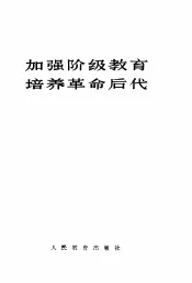 加强阶级教育  培养革命后代