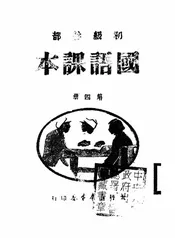 初级干部国语课本