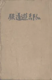 铁道游击队
