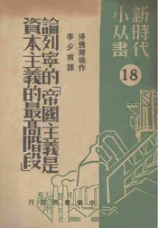 论列宁的“帝国主义是资本主义的最高阶段”