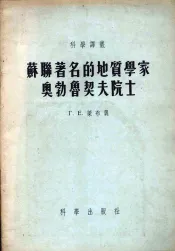 苏联著名的地质学家奥勃鲁契夫院士