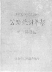 公路统计年报