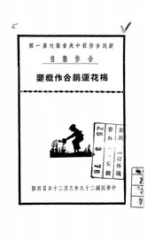 棉花运销合作概要