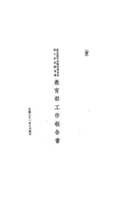 第五届中央执行委员会第十次全体会议教育部工作报告书