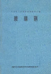 玻璃钢
