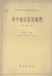华中地区经济地理  湖北、湖南、江西