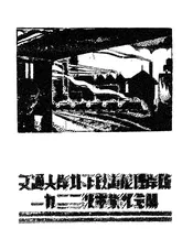 交通大学北平铁道管理学院一九三三级毕业纪念册