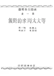 等太太回来的时候