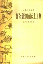 群众创造的运土工具