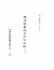现行社会教育法令汇编