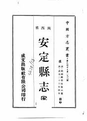 华北地方·第二九六号陕西省安定县志  全