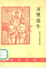 万里送牛  报告文学  第4集