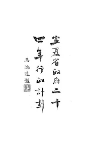 宁夏省政府二十四年行政计划