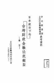 日本统治下的台湾财政金融法规辑要