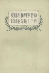 莫斯科和列宁格勒邮局的先进工作者