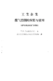 工业企业煤气管网的安装与使用  煤气化机器制造厂的经验