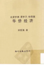 北婆罗洲  婆罗乃  砂劳越  华侨经济