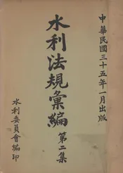 水利法规汇编