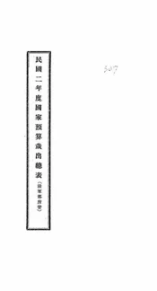 民国二年度国家预算岁出总表