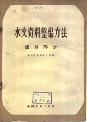 水文资料整编方法·流量部分