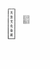 民族文化论纲