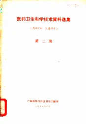 医药卫生科学技术资料选集  第2集