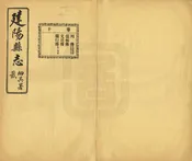 建陽縣誌