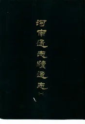 河南通志续通志  五册