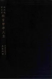 教育哲学大意