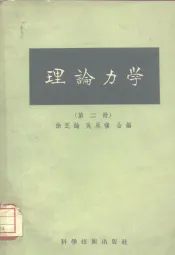 理论力学  第2册